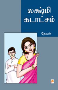 லஷ்மி கடாட்சம்book